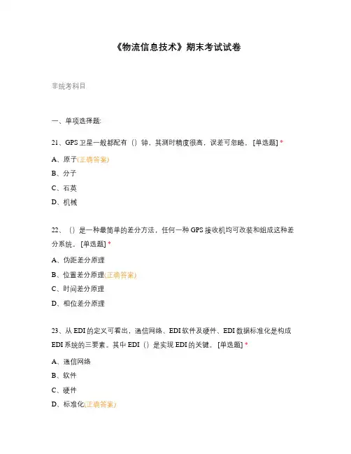 《物流信息技术》期末考试试卷