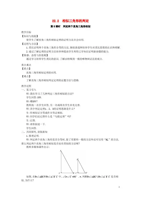 天元区第一中学九年级数学上册第22章相似形22.2相似三角形的判定第5课时判定两个直角三角形相似教案