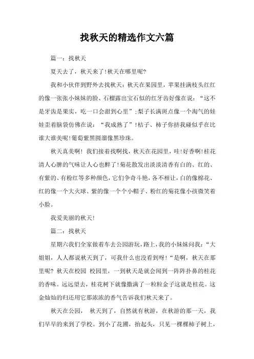 找秋天的精选作文六篇