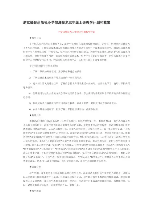浙江摄影出版社小学信息技术三年级上册教学计划和教案