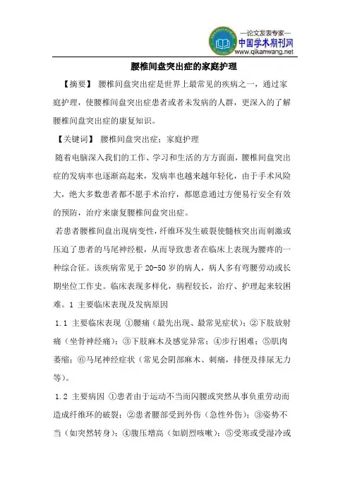 腰椎间盘突出症的家庭护理