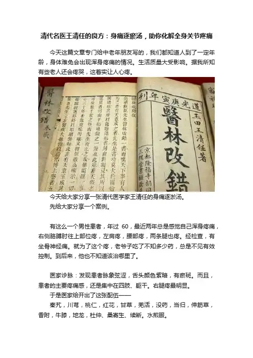 清代名医王清任的良方：身痛逐瘀汤，助你化解全身关节疼痛