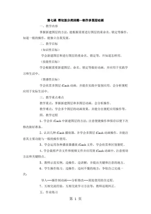 六年级上信息技术教案(简案)帮垃圾分类回箱制作多图层动画_广教版