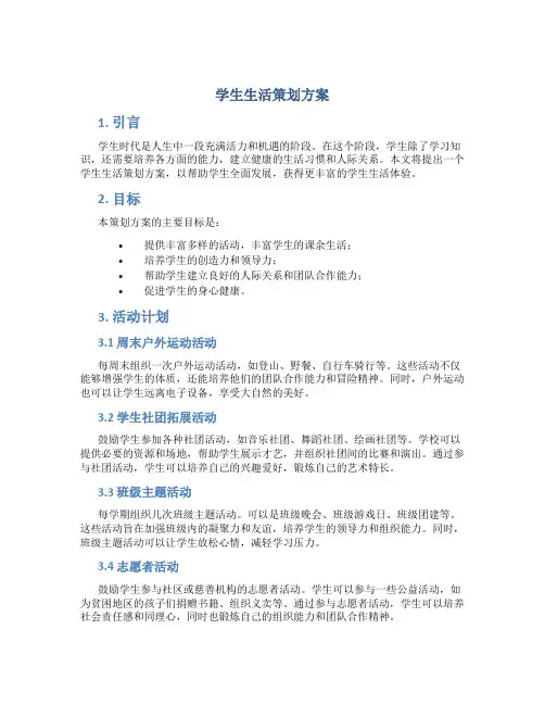 学生生活策划方案