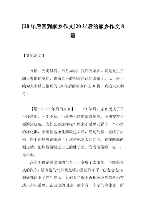[20年后回到家乡作文]20年后的家乡作文8篇