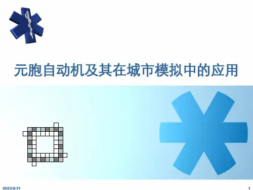 元胞自动机及应用