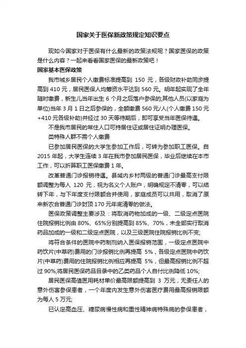 国家关于医保新政策规定知识要点