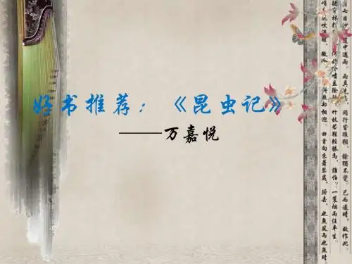 《昆虫记》好书推荐ppt