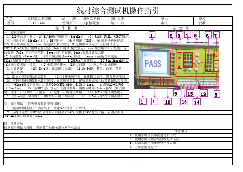 线材综合测试机操作指引