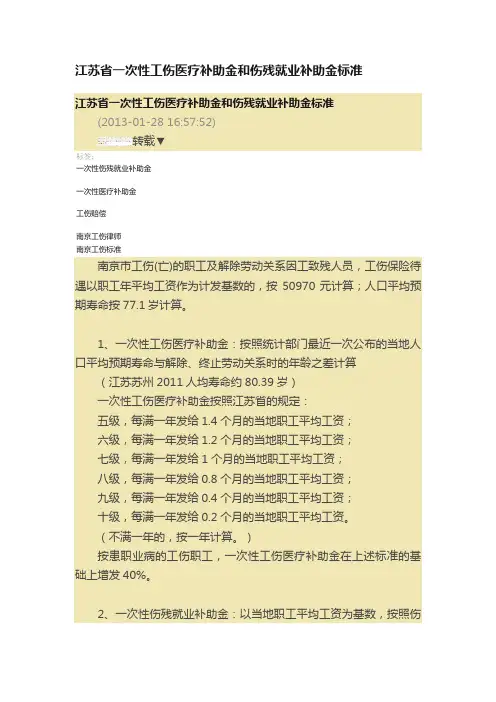 江苏省一次性工伤医疗补助金和伤残就业补助金标准