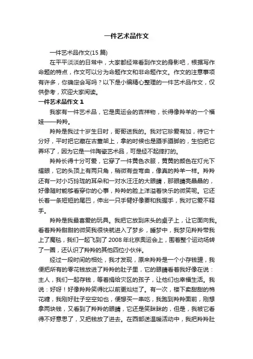 一件艺术品作文