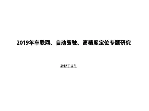 2019年车联网、自动驾驶、高精度定位专题研究