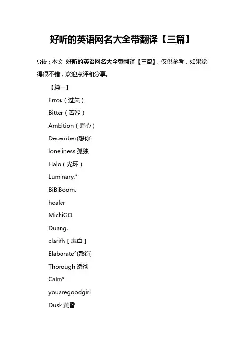 好听的英语网名大全带翻译【三篇】