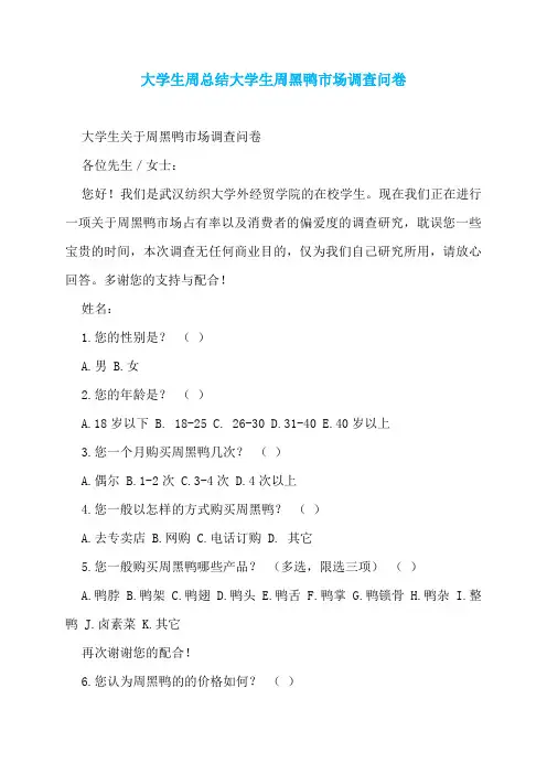 大学生周总结大学生周黑鸭市场调查问卷