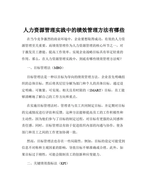 人力资源管理实践中的绩效管理方法有哪些