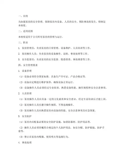 泵房的安全管理制度