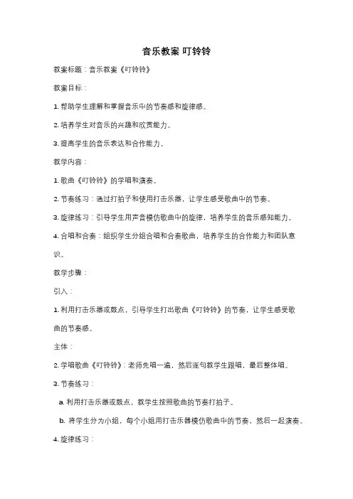 音乐教案 叮铃铃