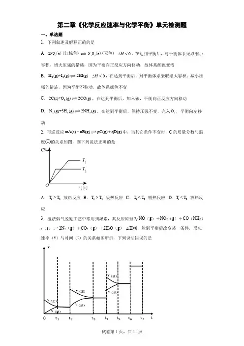 第二章 化学反应速率与化学平衡 单元测试--高二上学期化学人教版(2019)选择性必修1