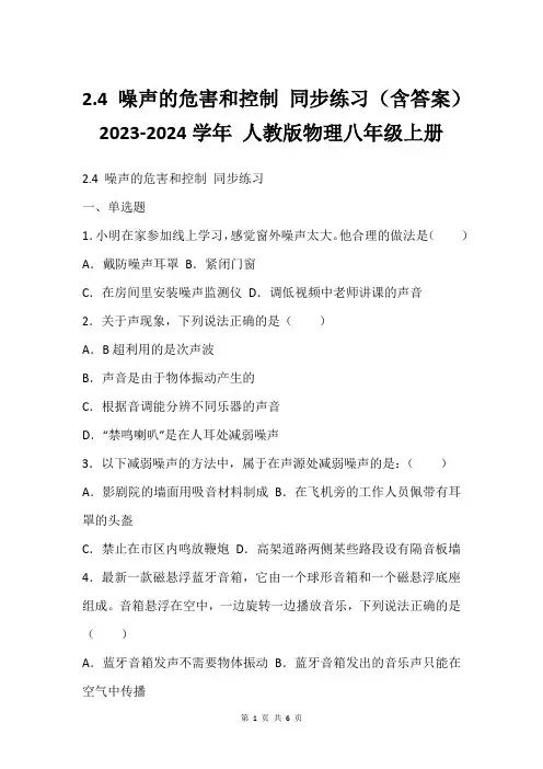 2.4 噪声的危害和控制 同步练习(含答案)2023-2024学年 人教版物理八年级上册