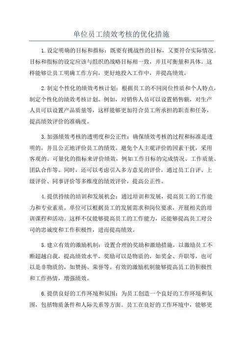 单位员工绩效考核的优化措施
