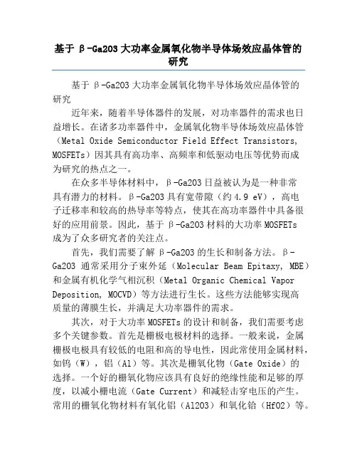 基于β-Ga2O3大功率金属氧化物半导体场效应晶体管的研究