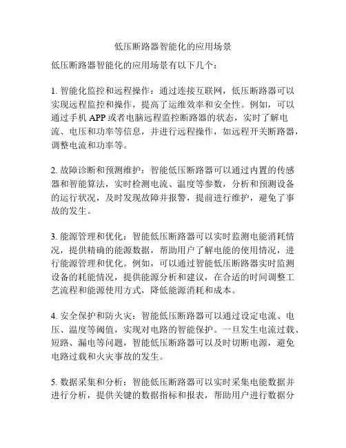 低压断路器智能化的应用场景