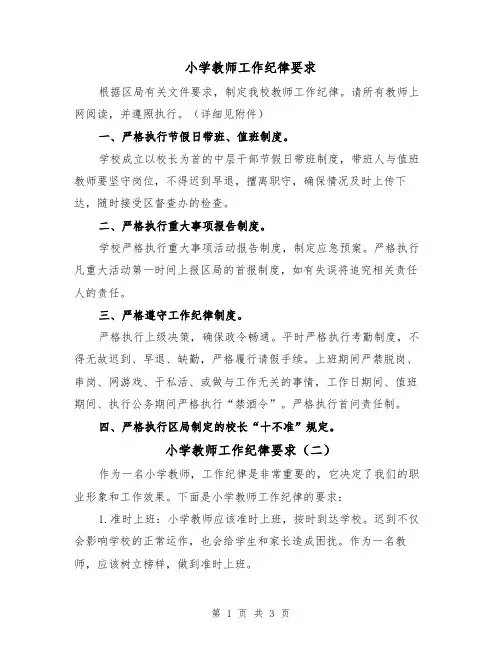 小学教师工作纪律要求（二篇）