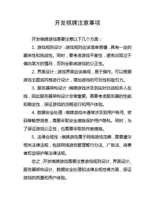 开发棋牌注意事项