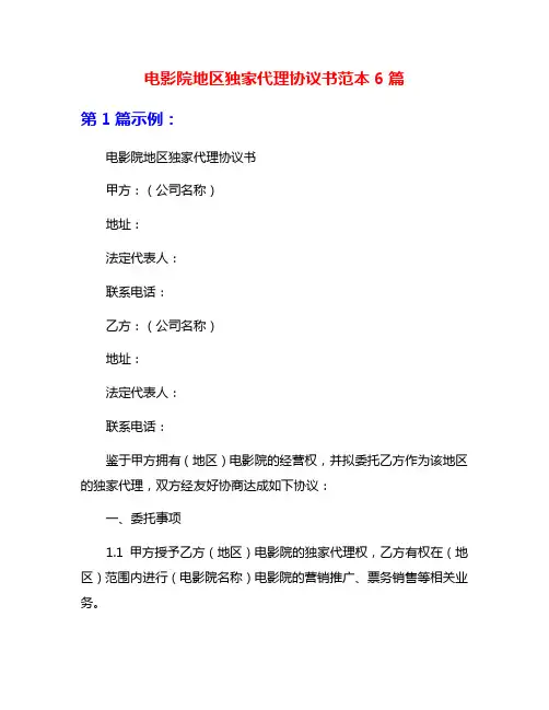 电影院地区独家代理协议书范本6篇