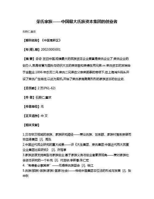 荣氏家族——中国最大氏族资本集团的创业者