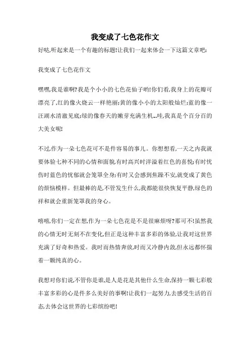 我变成了七色花作文