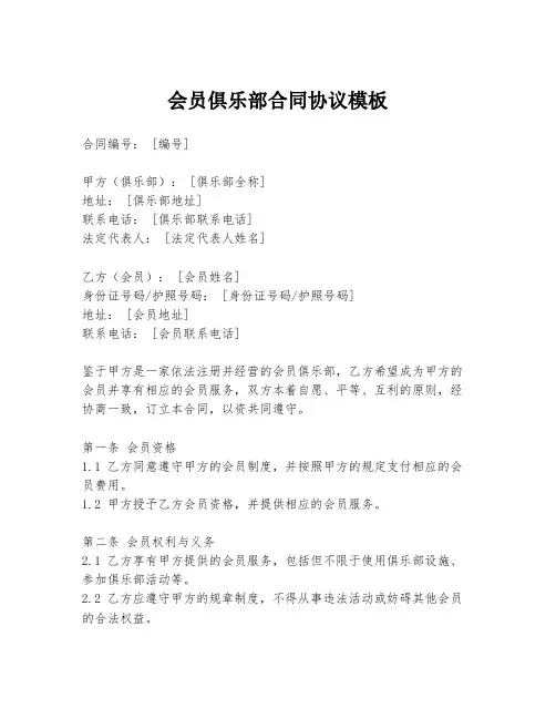 会员俱乐部合同协议模板
