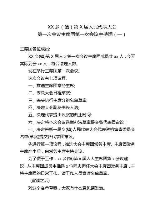 XX乡(镇)人代会各次主席团会议主持词及程序稿(式样)资料