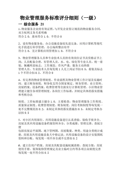 物业管理服务标准评分细则