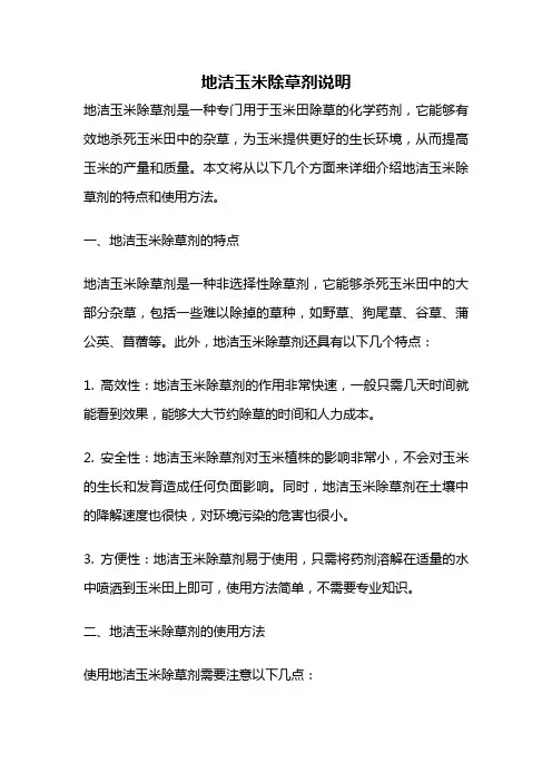 地洁玉米除草剂说明