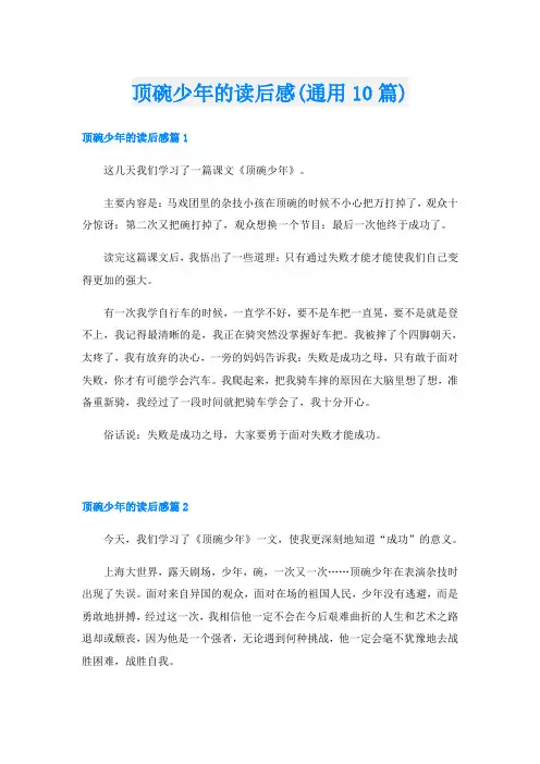 顶碗少年的读后感(通用10篇)