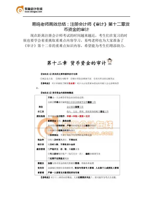 易鸣老师高效总结：注册会计师《审计》第十二章货币资金的审计