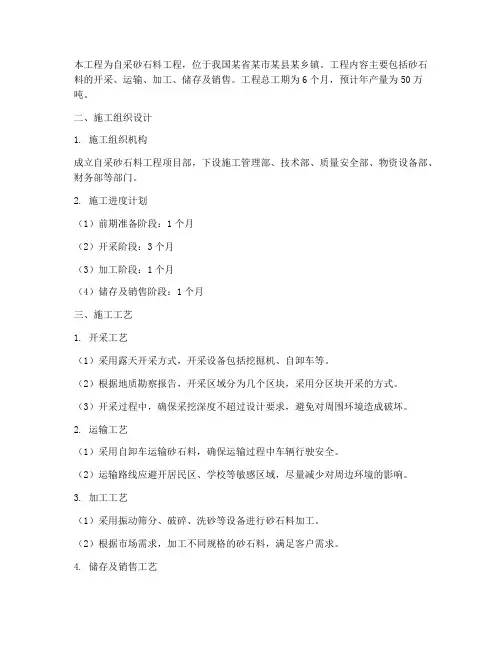 自采砂石料工程施工方案