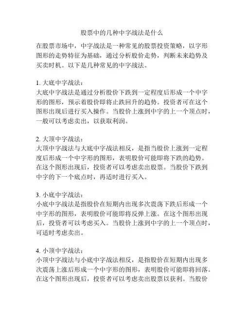股票中的几种中字战法是什么