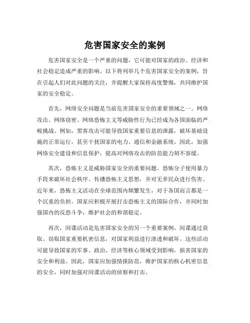 危害国家安全的案例