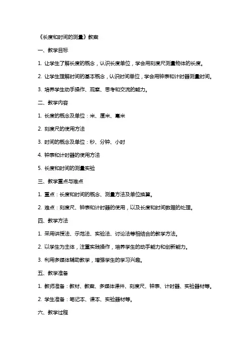 《长度和时间的测量》教案