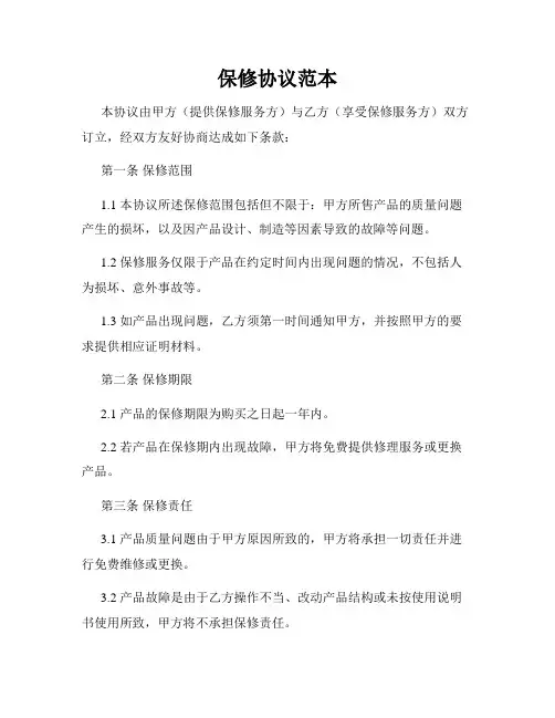 保修协议范本