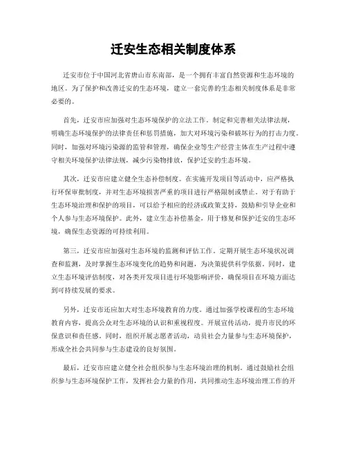 迁安生态相关制度体系