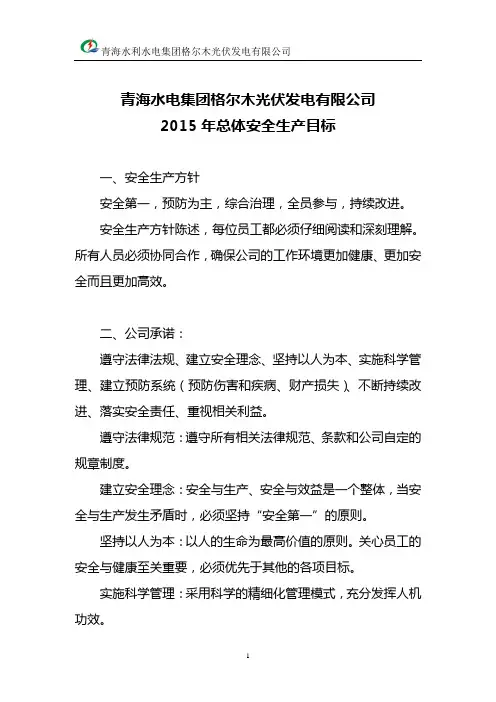 5.1.2.1 格尔木光伏发电有限公司总体安全生产目标