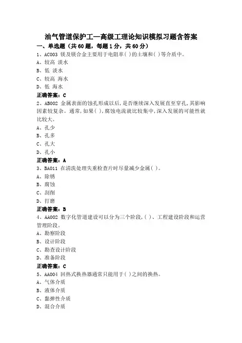 油气管道保护工—高级工理论知识模拟习题含答案