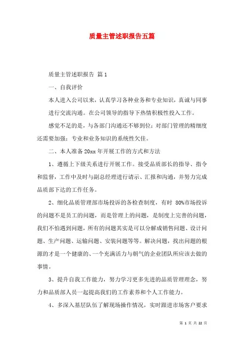 质量主管述职报告五篇
