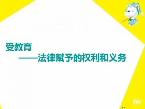 4.2受教育法律赋予公民的权利和义务课件1