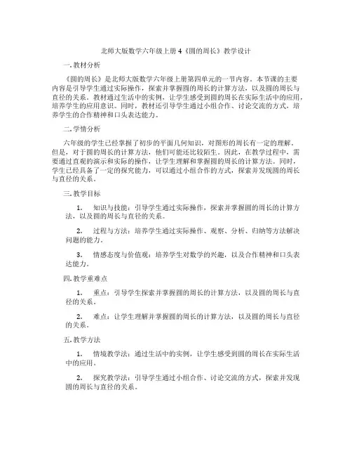 北师大版数学六年级上册4《圆的周长》教学设计
