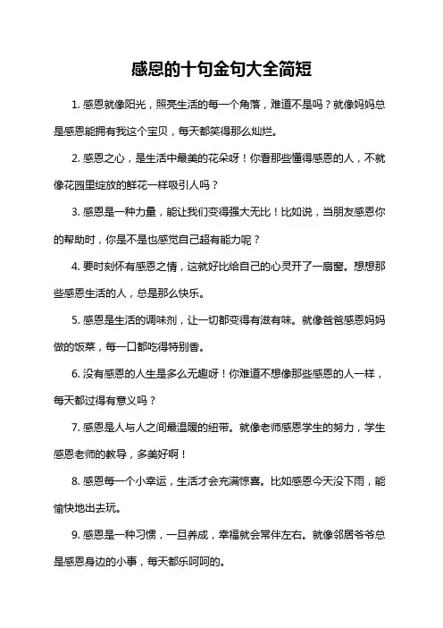 感恩的十句金句大全简短