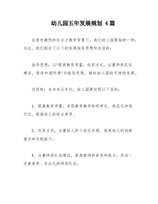 幼儿园五年发展规划 4篇